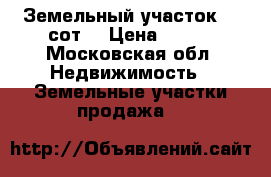 Земельный участок 10 сот. › Цена ­ 600 - Московская обл. Недвижимость » Земельные участки продажа   